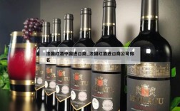 法国红酒中国进口商_法国红酒进口商公司排名