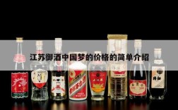 江苏御酒中国梦的价格的简单介绍